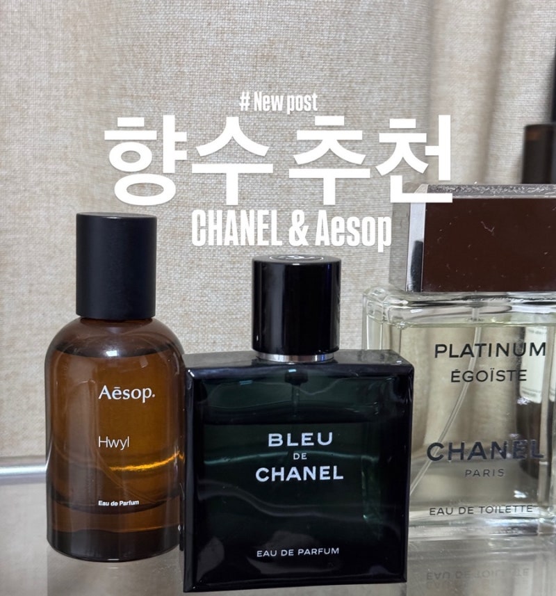 내가 사용하는 향수들 | 샤넬, 이솝 | 남자 명품 향수 추천
