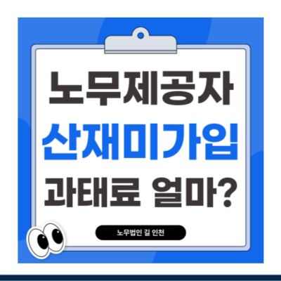 [2026] 노무제공자 산재 미가입 상태에서 사고 발생했다면? (미가입 불이익, 보험가입자 의견....