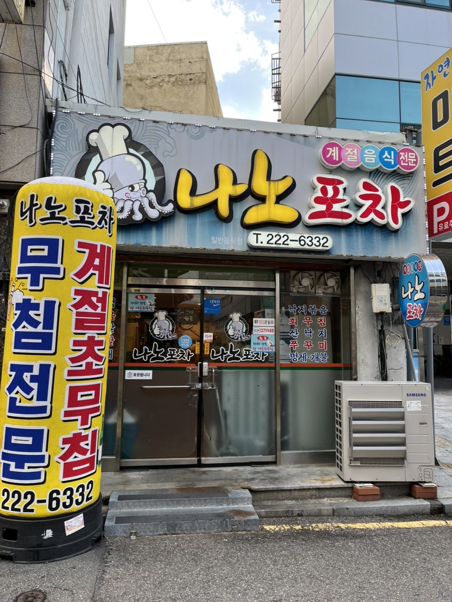 나노포차 사진 3