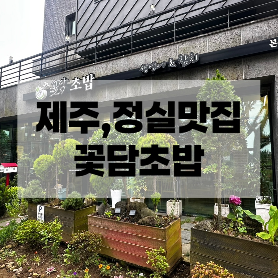 꽃담초밥 사진 1