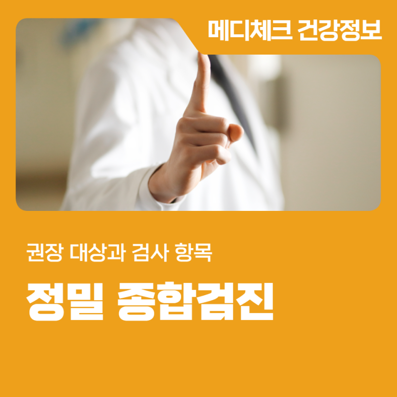 마산 정밀 종합검진 권장 대상과 검사 항목