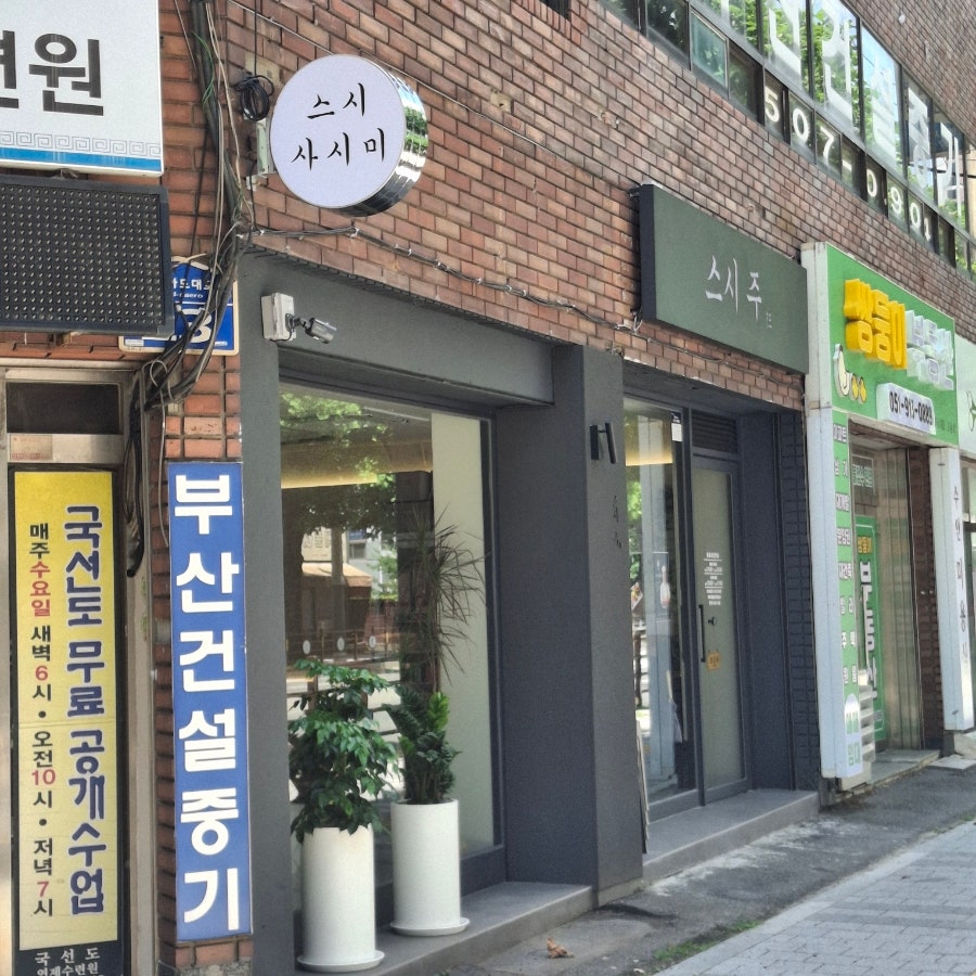스시주 사직거제동점 사진 4