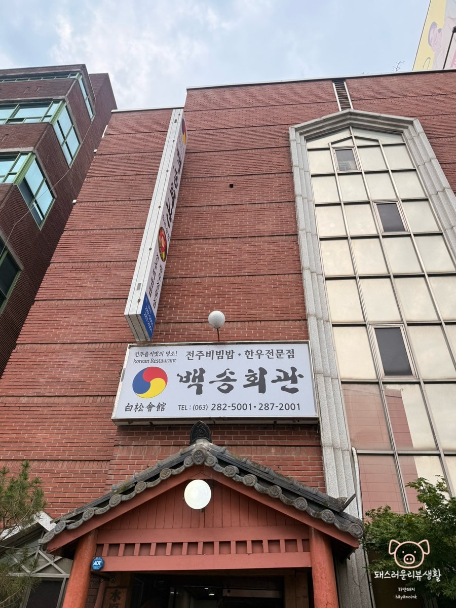백송회관 사진 2