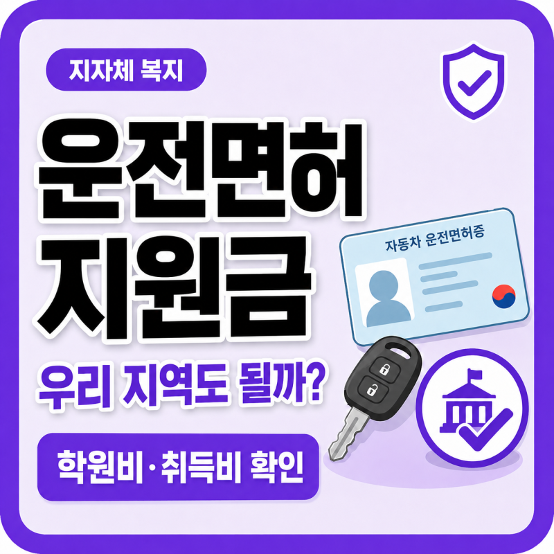 운전면허 학원비 지원 | 우리 지역 신청 가능 여부 확인 방법