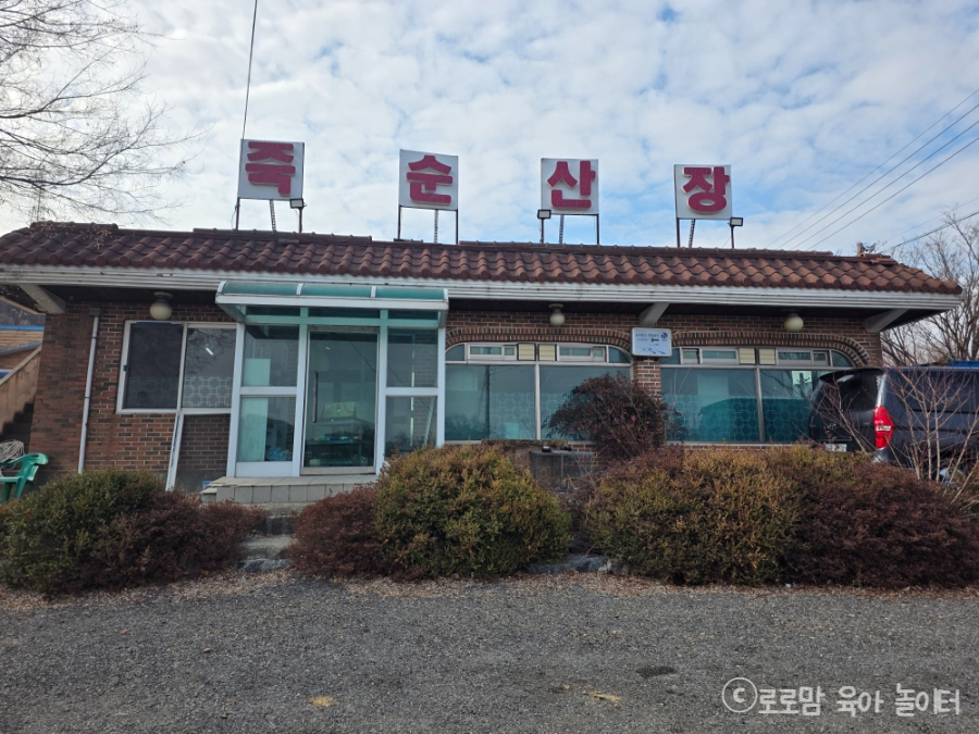 죽순산장 사진 2