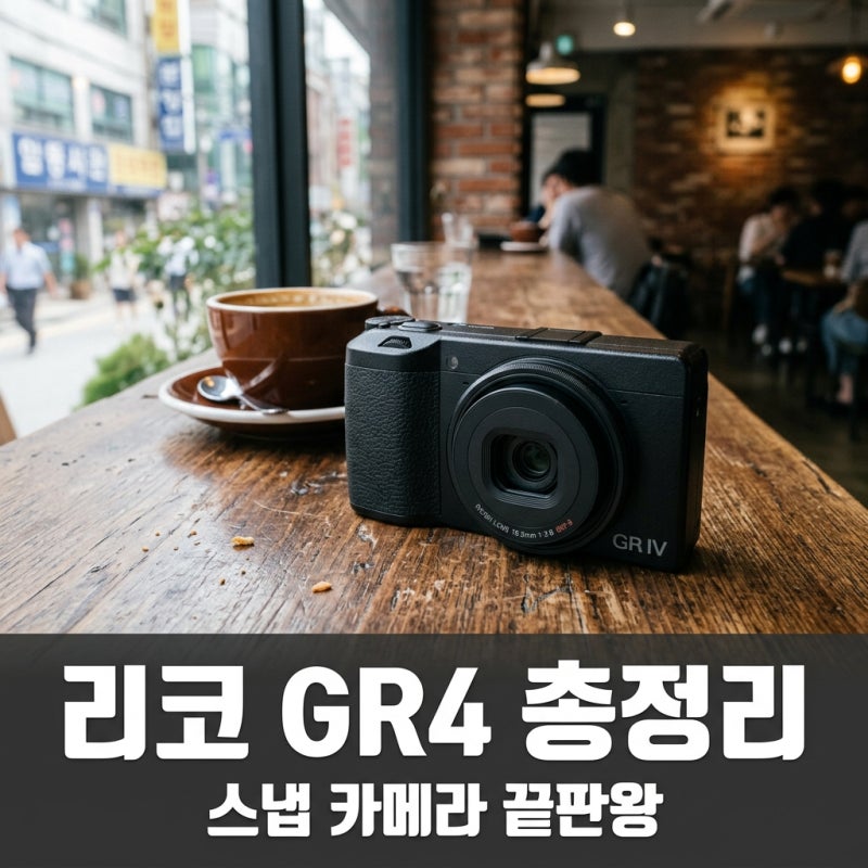 리코 GR4 출시 스펙 가격 총정리: GR3에서 갈아탈 가치가 있을까?