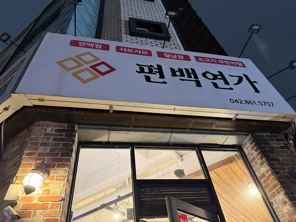 편백연가 본점 사진 2
