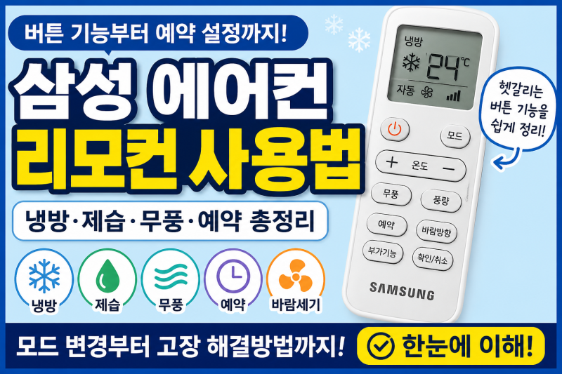 삼성 에어컨 리모컨 사용법 냉방·제습·무풍·예약 기능 총정리