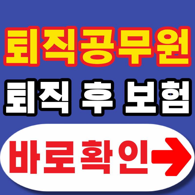 모르면 해지도 재가입도 불가능한 퇴직공무원 단체보험 조건부터 청구방법까지