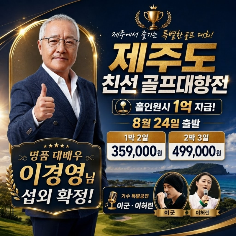 [제주 골프] 이경영 님과 함께하는 제주도 친선 골프 대항전 (홀인원 1억)