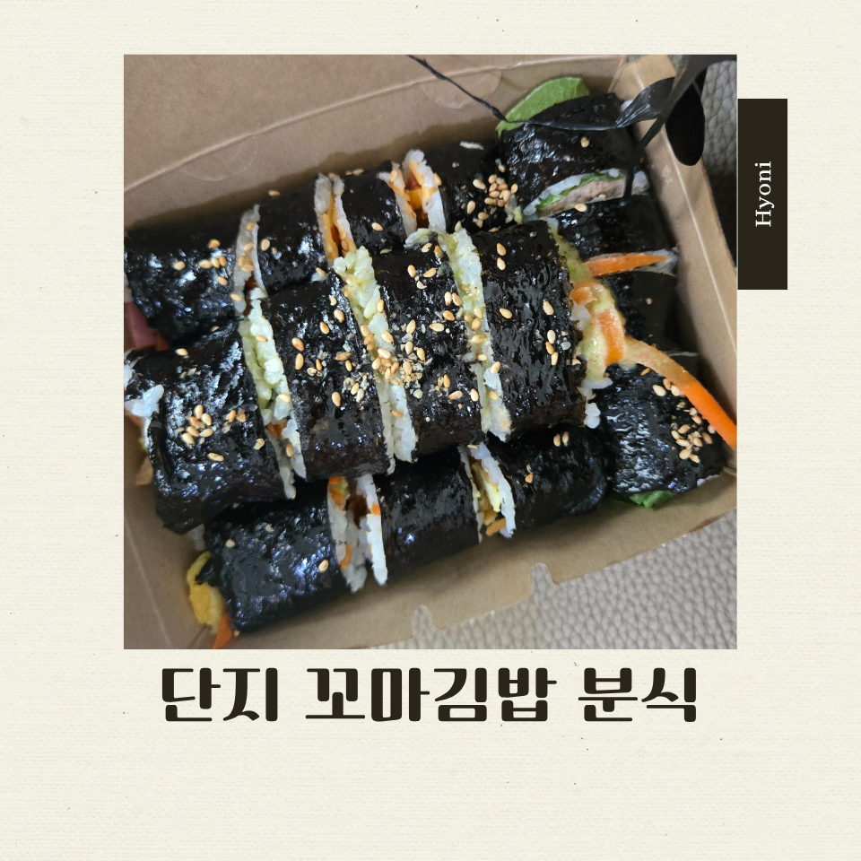 단지꼬마김밥분식 사진 1