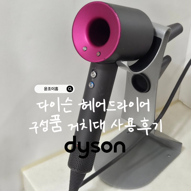 다이슨 헤어드라이어 구성품 거치대 사용후기
