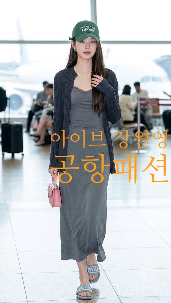 장원영 출국 공항패션 원피스 브랜드 가격 정보 총정리 코디 팁