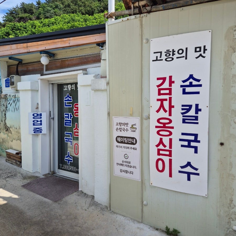 고향의맛손칼국수 사진 4
