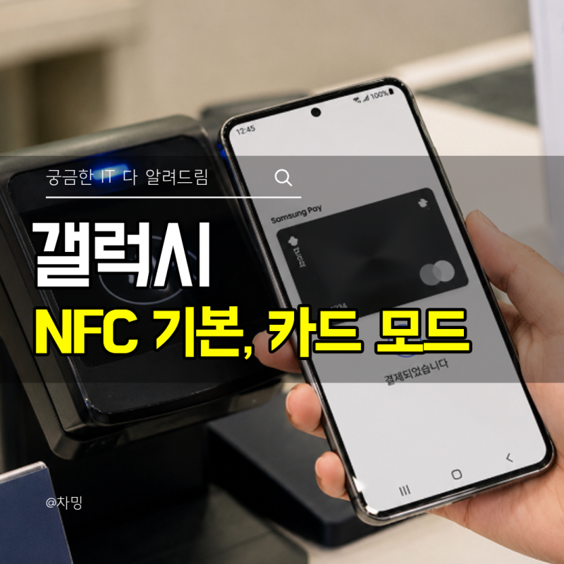 갤럭시 NFC 기본 모드와 카드 모드 차이