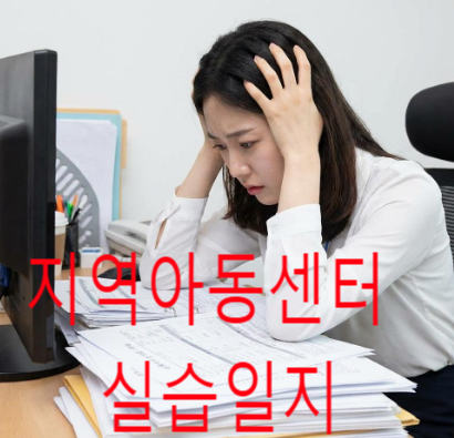 막상 써보니 막막한 지역아동센터 실습일지, 알고보니 고득점 비결은 따로 있었다?