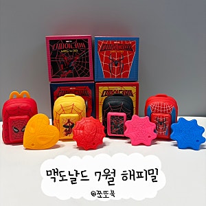 맥도날드 7월 해피밀 스파이더맨 백팩 키링 4종 후기