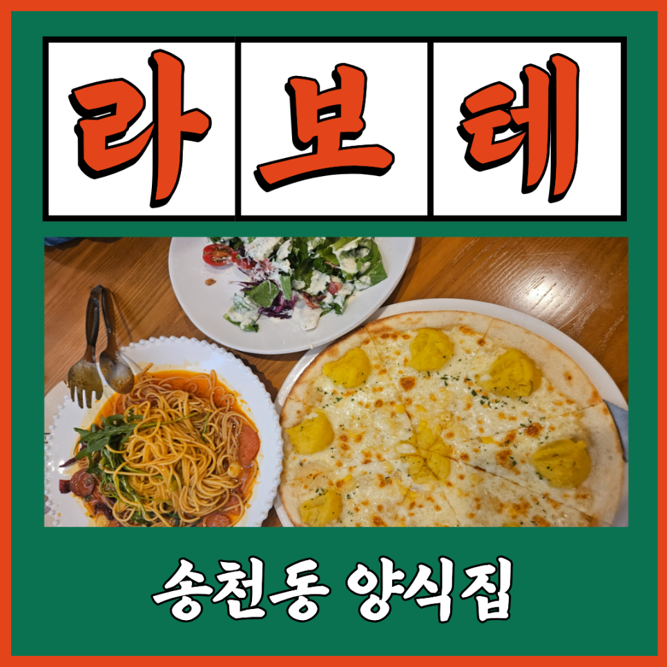 라보테 송천점 사진 1