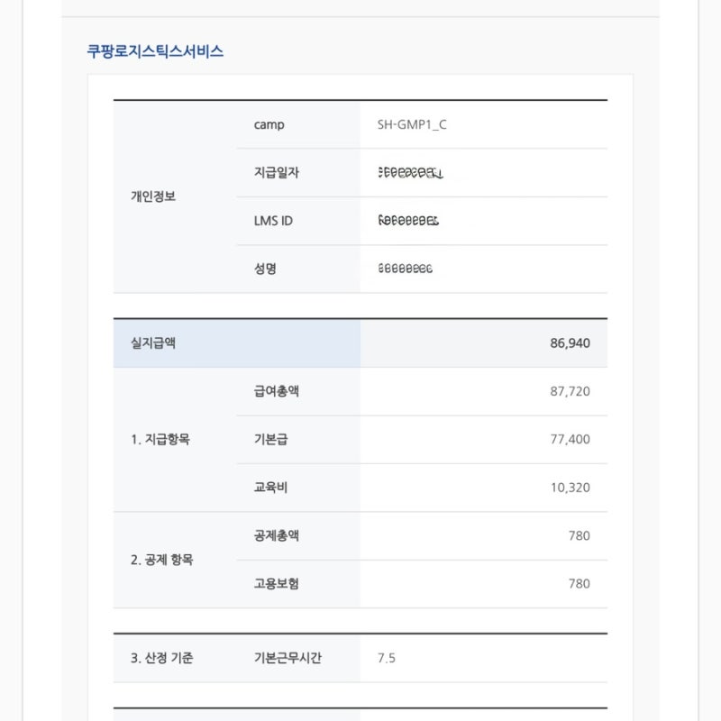 [쿠팡정보] 쿠팡 일용직 급여 | 언제 들어올까? 실제 급여명세서 공개!(CLS)