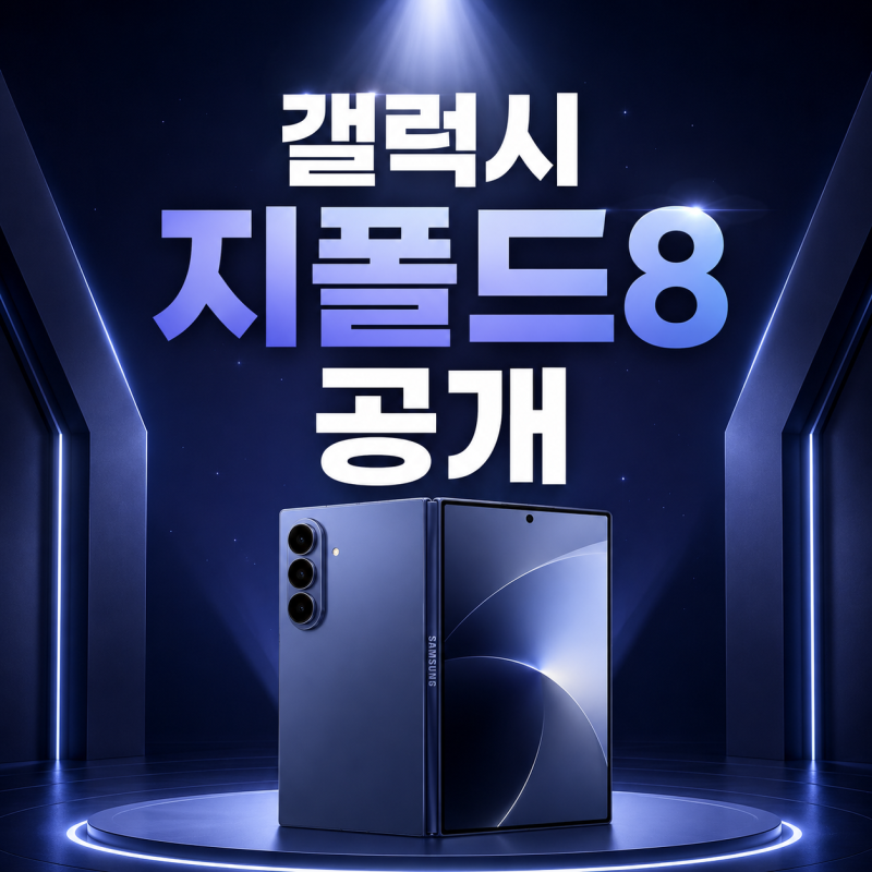 갤럭시 지폴드8 공개, 스펙 가격 사전예약 정보 정리