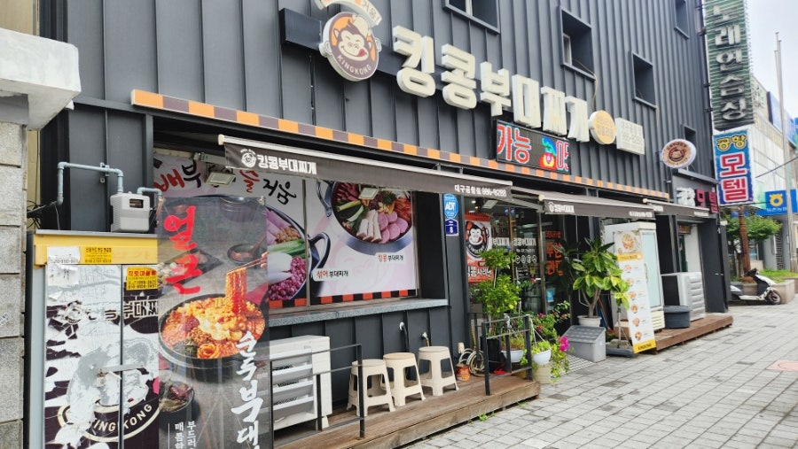 킹콩부대찌개 대구공항점 사진 1