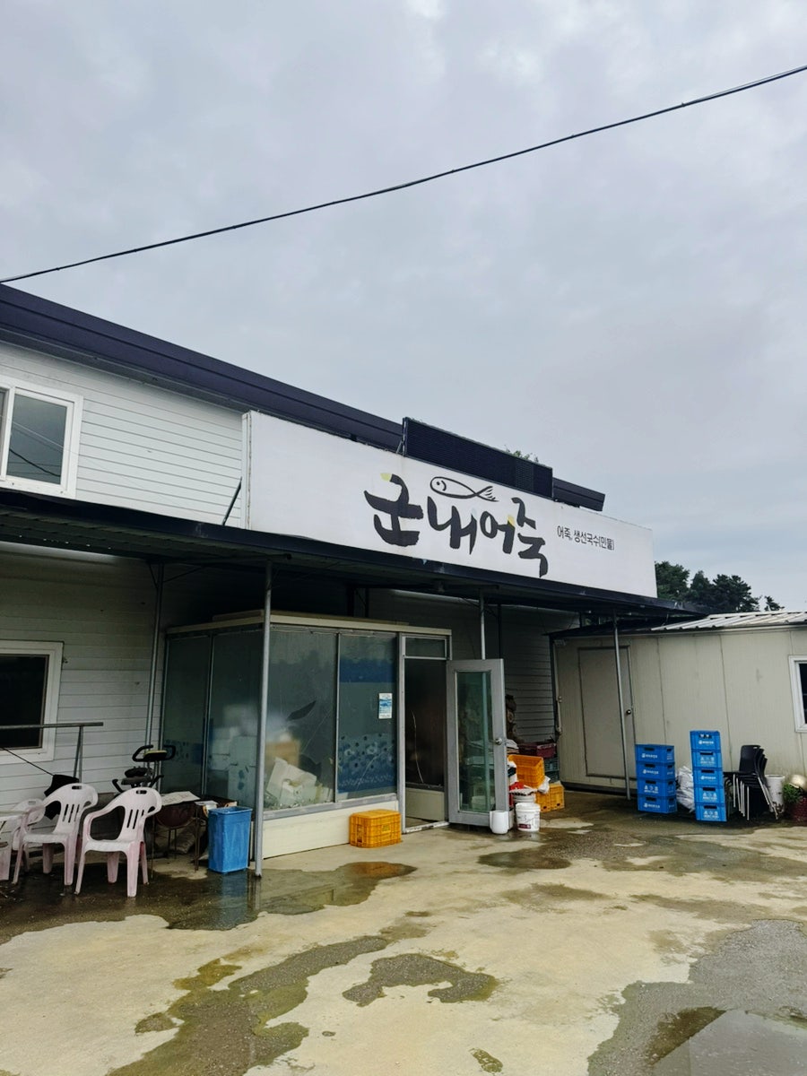 군내어죽 사진 1