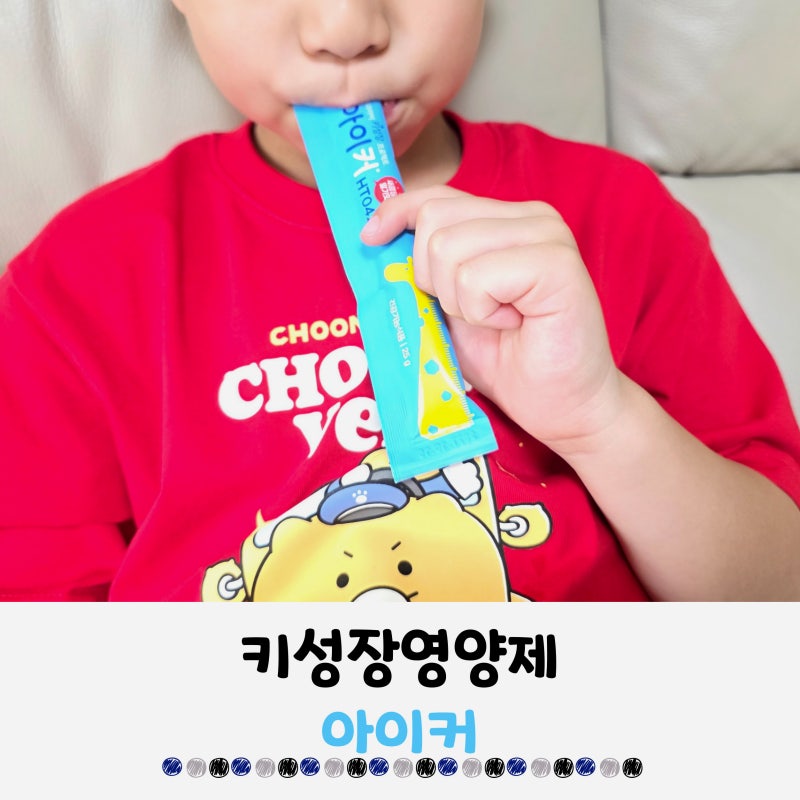 종근당건강 아이커 후기! 7세키 영양제 고민 선택 이유와 가격 정보