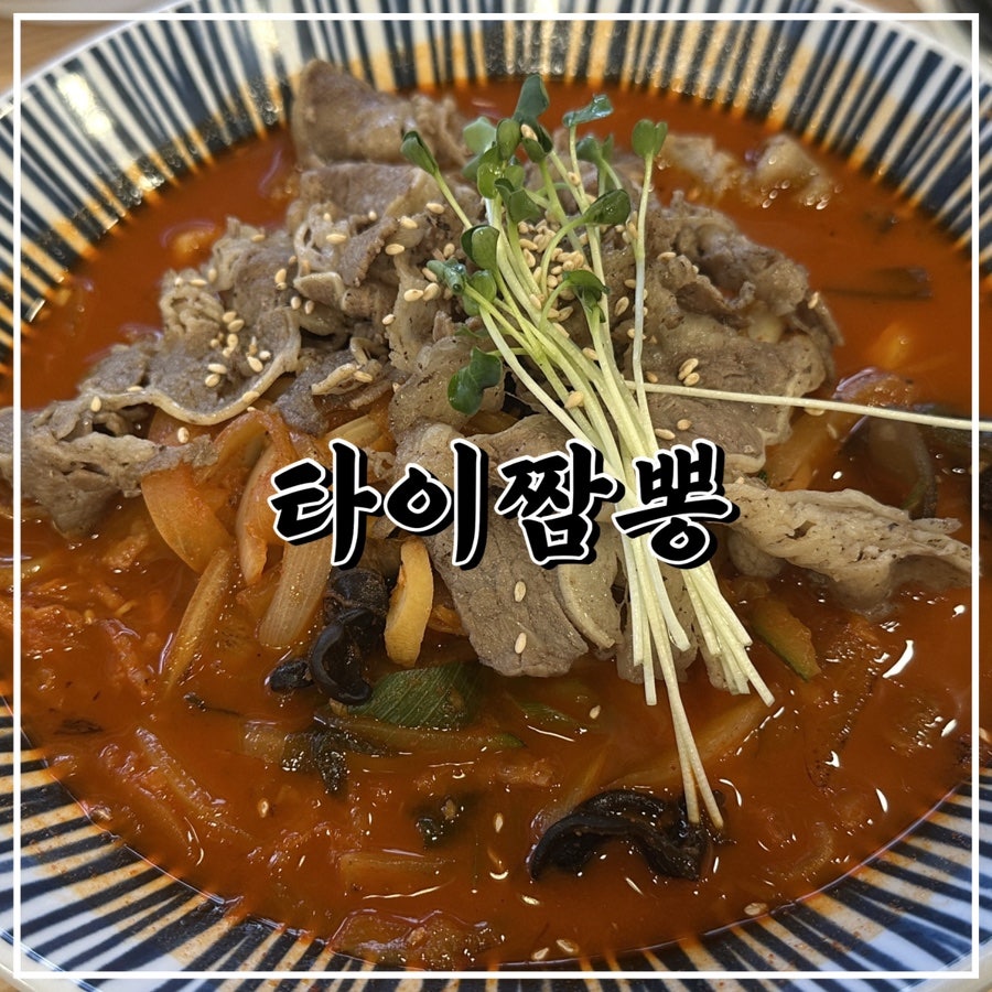 타이짬뽕 영덕점 사진 1