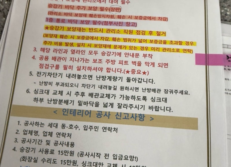 구축아파트 반셀프 인테리어 후기2. 셀프 입주민 동의서 및 보양 작업