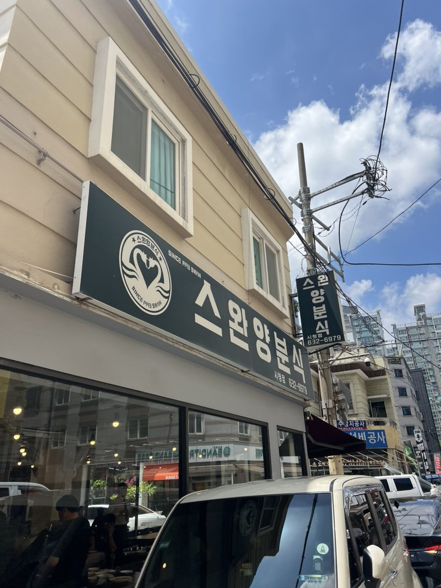 스완양분식 시청점 사진 1