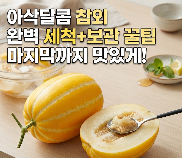 아삭달콤한 참외 보관법부터 세척, 맛있게 먹는 꿀팁까지 총정리!
