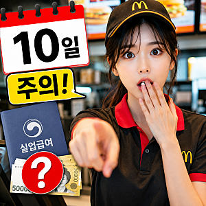 "실업급여 신청 전 알바 가능?"10일 기준부터 꼭 알아야 할 핵심만 정리