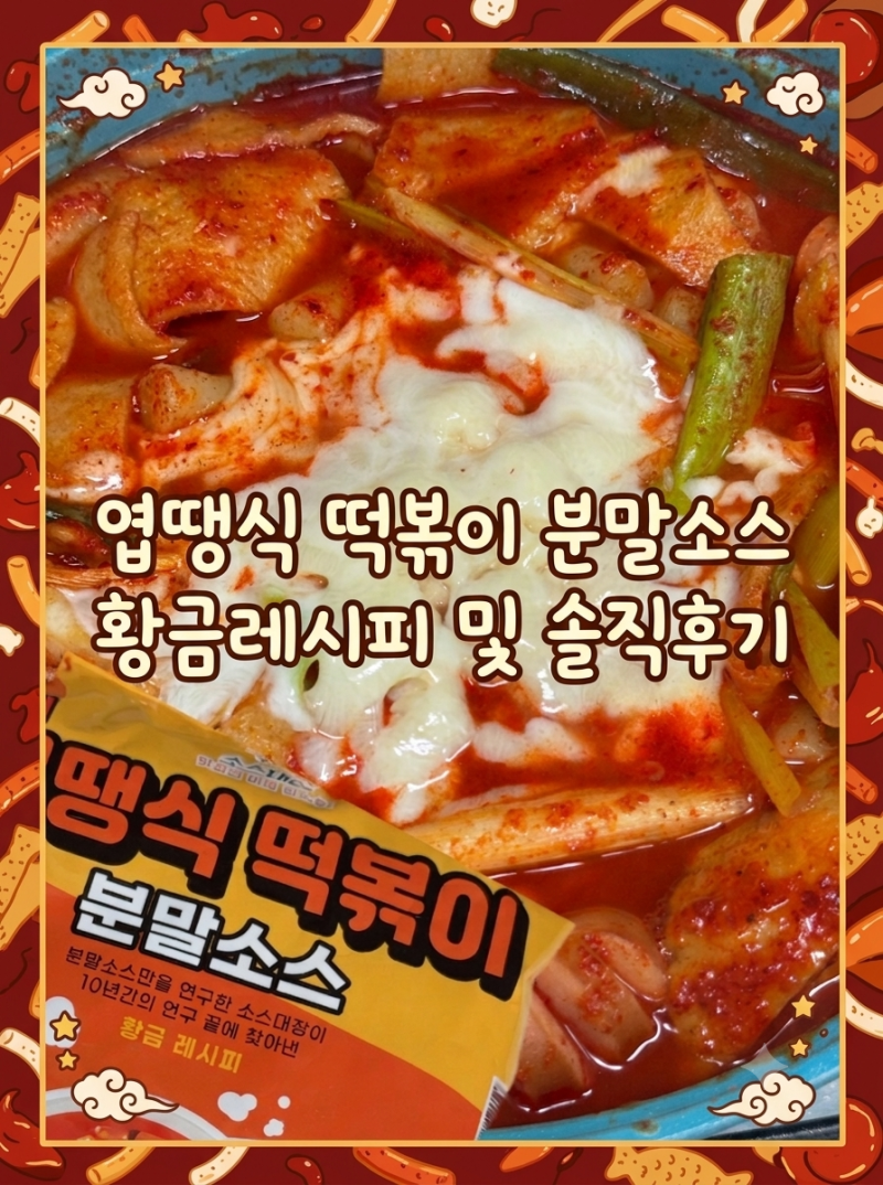 엽땡식 떡볶이 분말소스 황금레시피 | 과연 엽떡 싱크로율은
