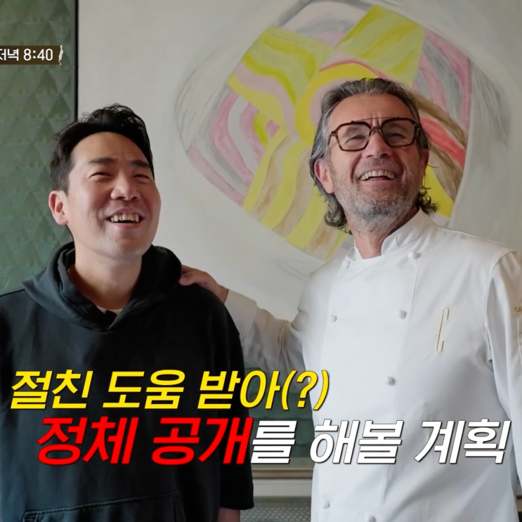 드디어 정체 밝히는 샘킴 크라코, <b>언더커버 셰프</b> 몇부작?... 