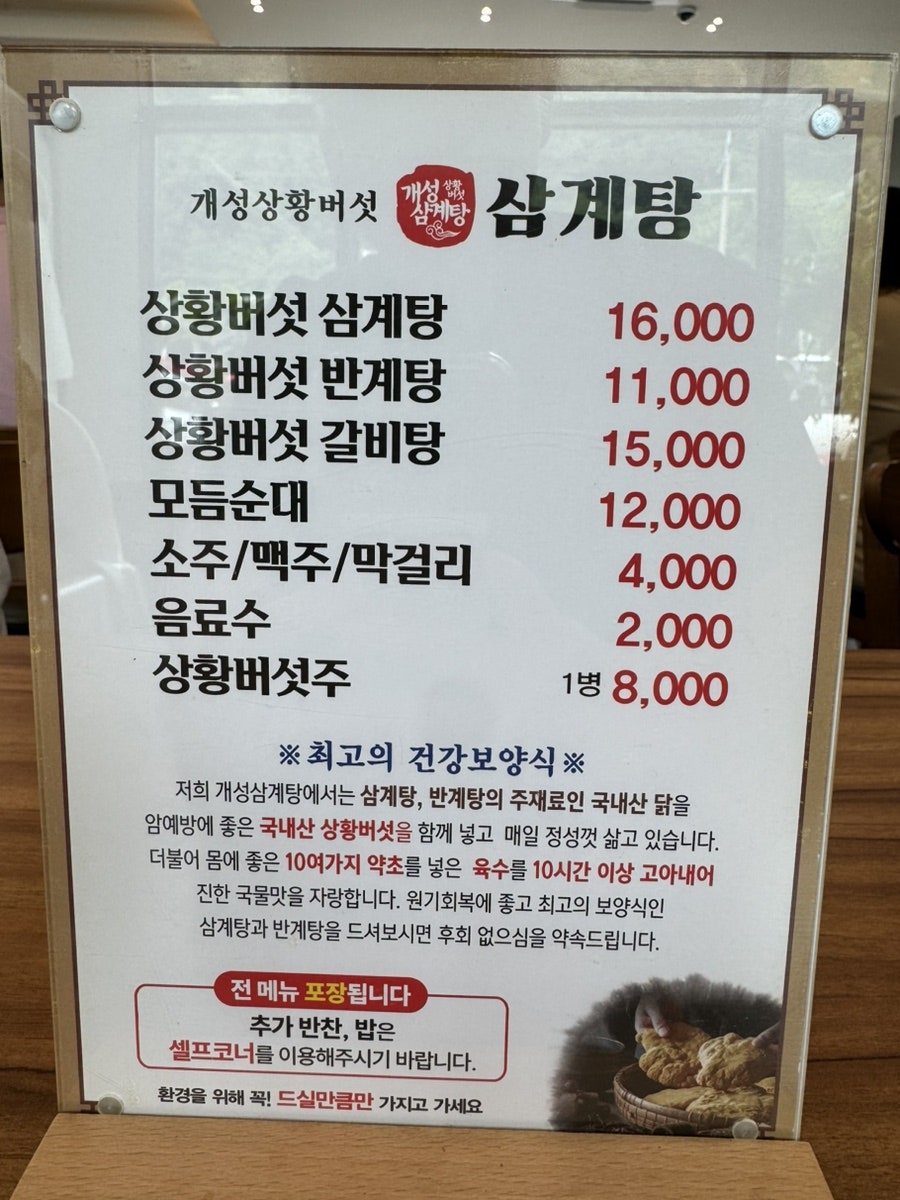 개성상황버섯삼계탕 충주점 사진 5