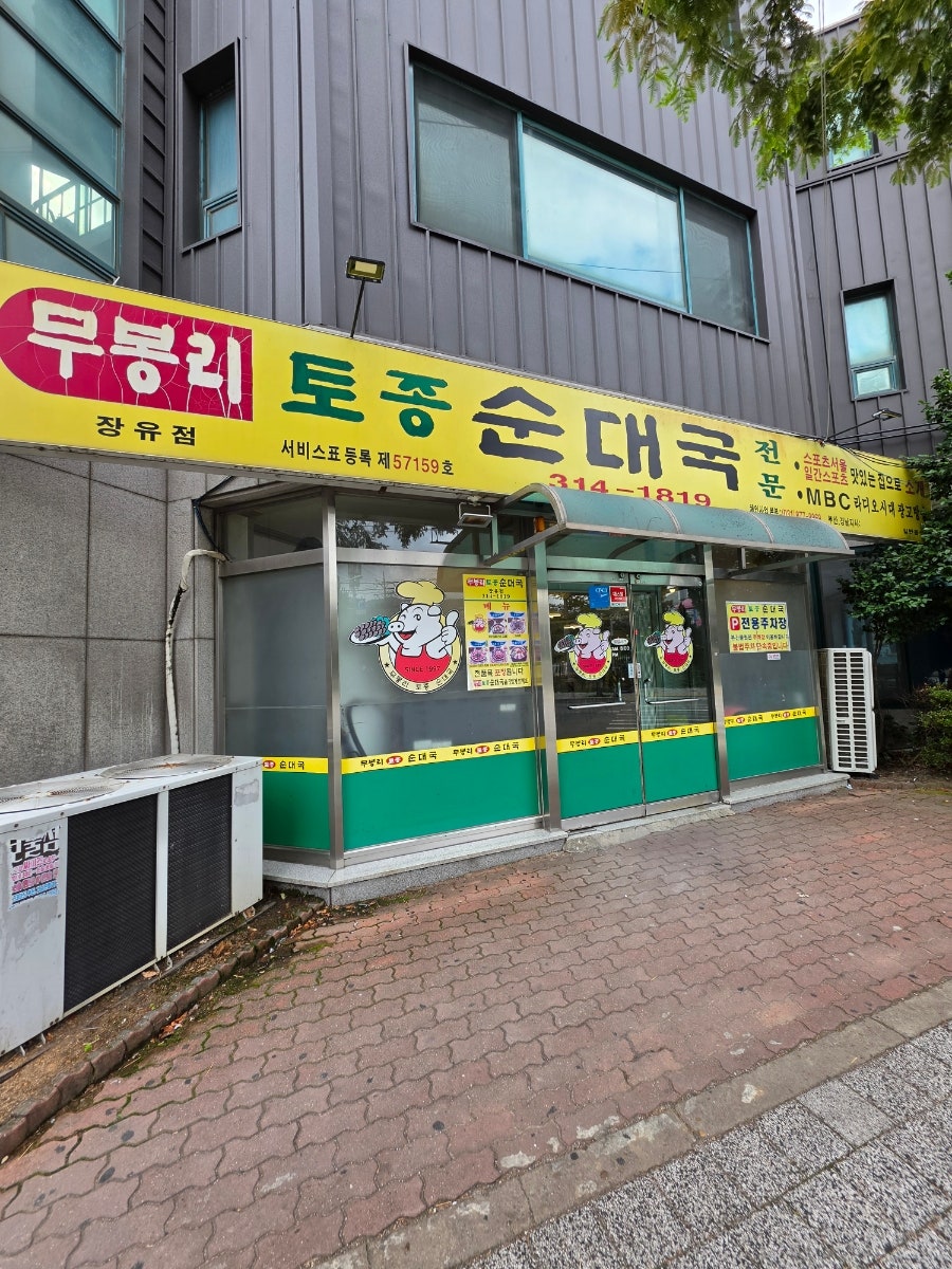 무봉리토종순대국 장유점 사진 2