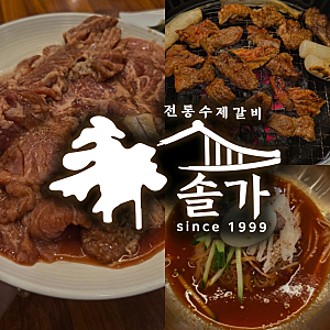 [전북_군산]솔가숯불갈비_군산 수송동 맛집 갈비와 냉면 추천