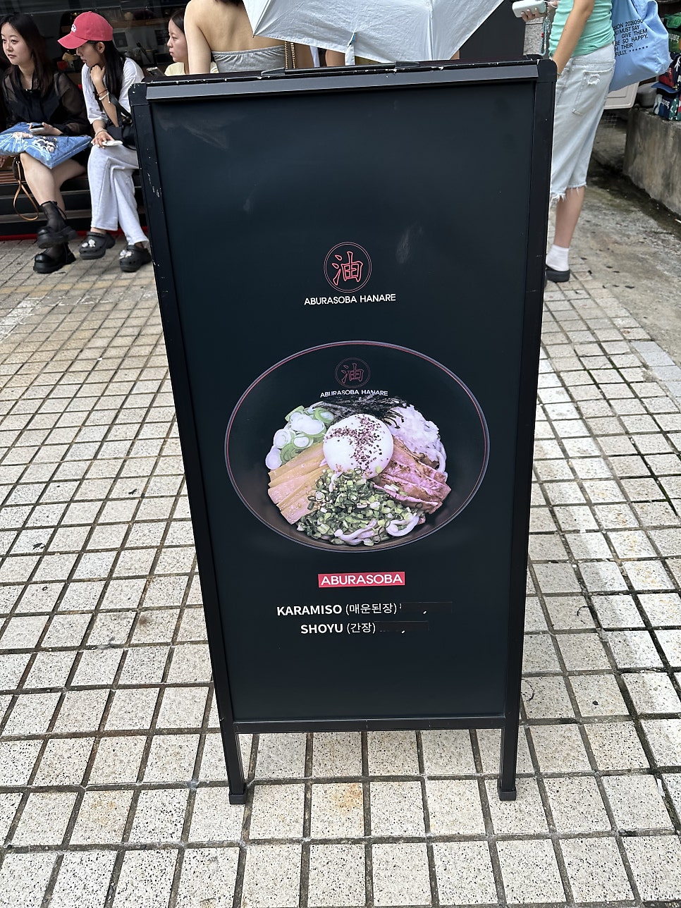 아부라소바 하나레 사진 3