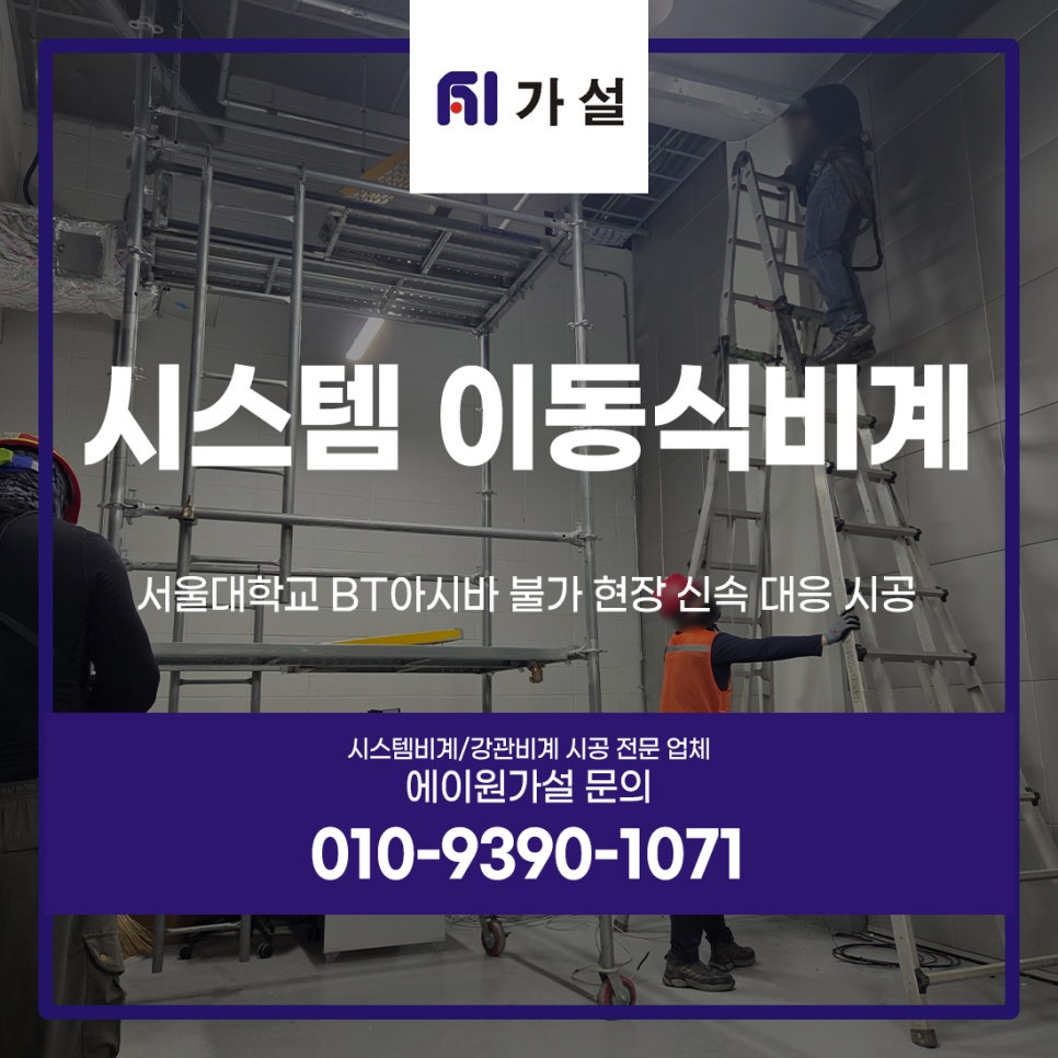 시스템 이동식비계 서울대학교 BT아시바 불가 현장 신속 대응 시공