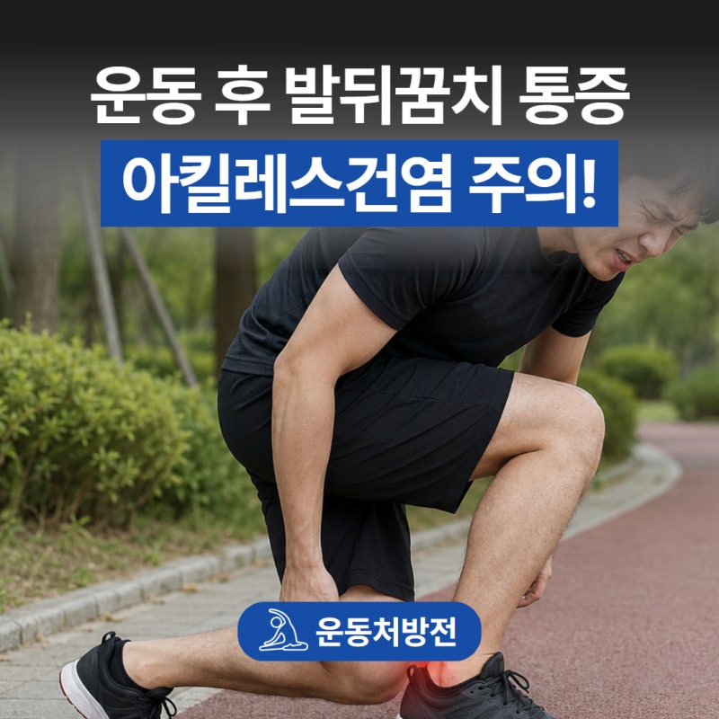 운동 후 찾아온 발뒤꿈치 통증! 아킬레스건염일 수 있다?