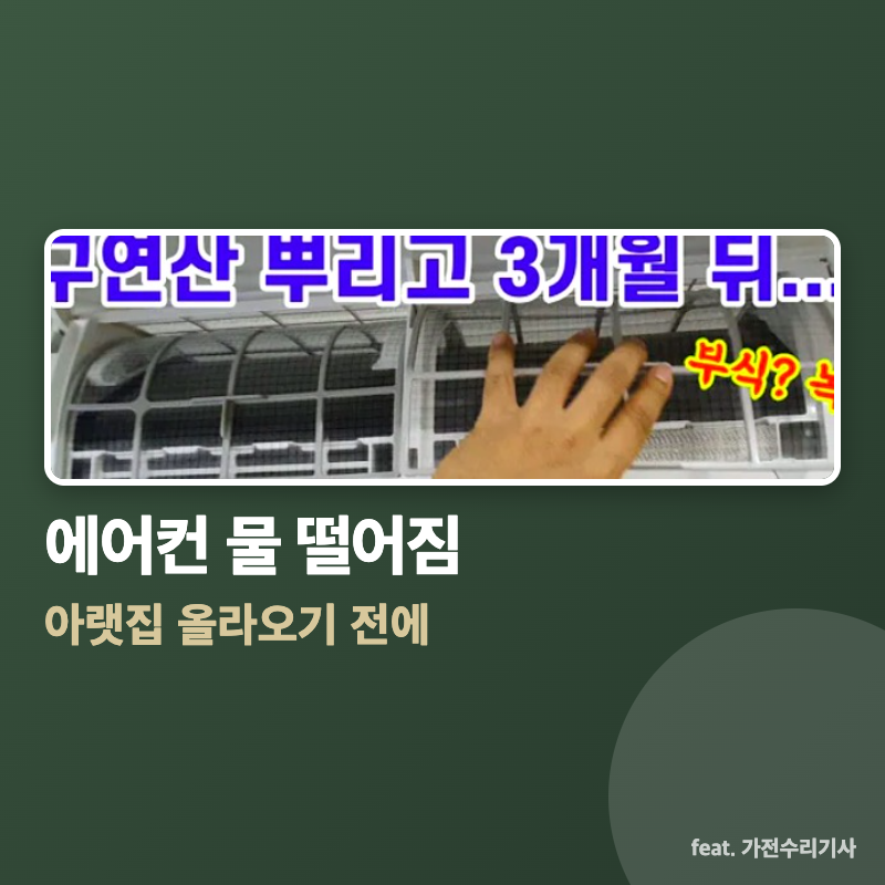 에어컨 물 떨어짐, 아랫집에서 올라오기 전에 확인할 것 (실외기 물까지 전부)