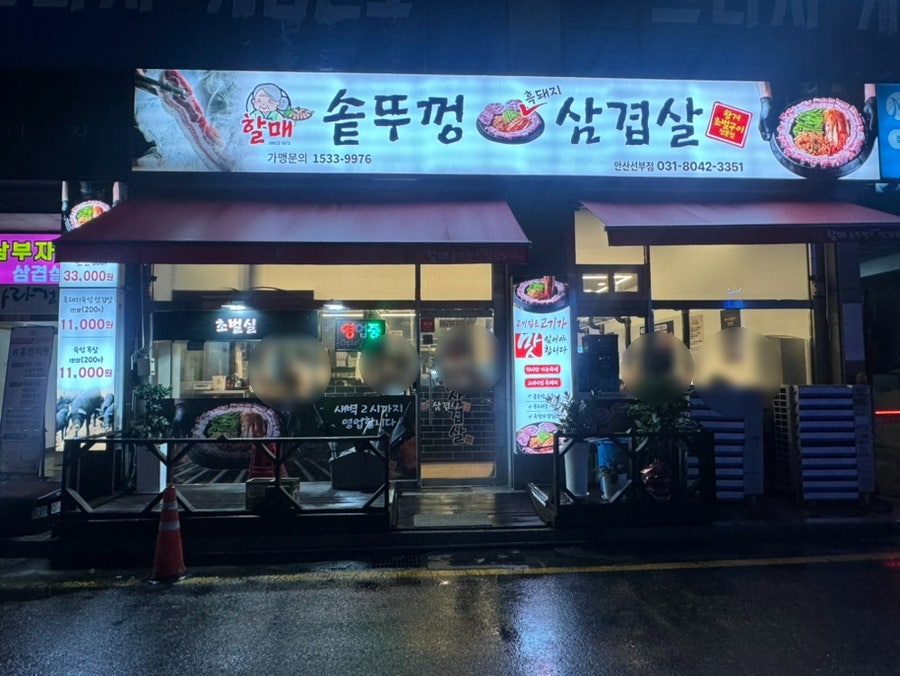 할매솥뚜껑삼겹살 안산고잔점 사진 2