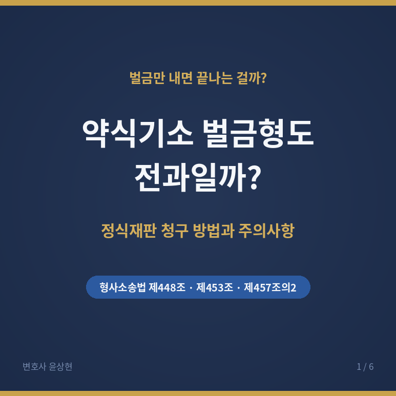 약식기소 벌금형도 전과일까? 정식재판 청구 방법과 주의사항