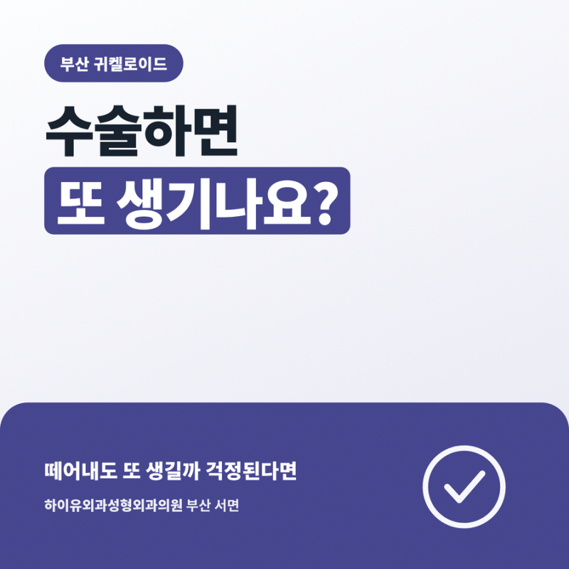 부산 귀켈로이드 수술하면 또 생기나요?