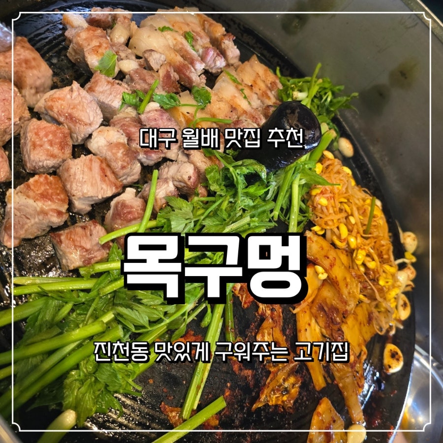 목구멍 대구월배점 사진 1