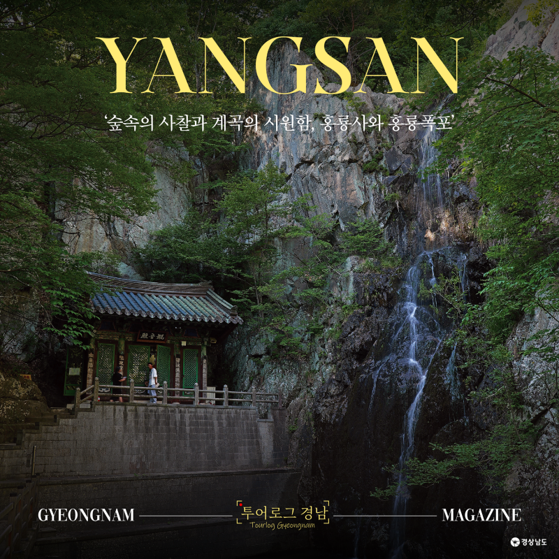 [경남/양산]무더운 여름, 시원한 사찰과 계곡! 양산 홍룡사와 홍룡폭포