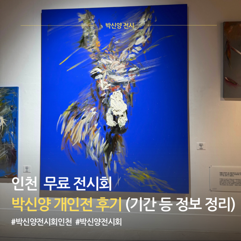 인천 무료 전시회 추천｜인천문화예술회관 박신양 전시 ‘제4의 벽’ 후기 (관람시간·도슨....