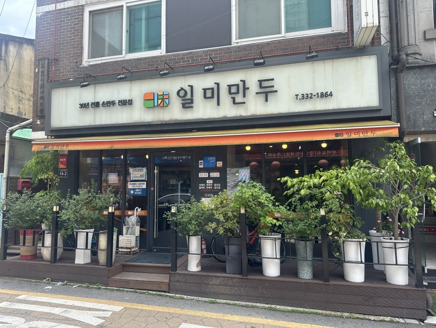 일미만두 사진 2