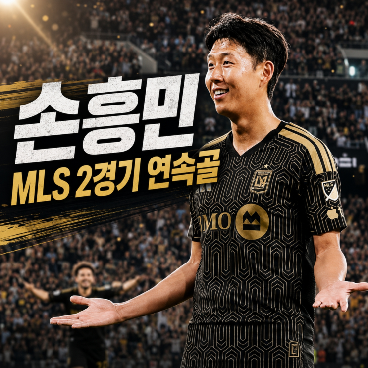 <b>손흥민</b> 2<b>경기 연속골</b>, LAFC 솔트레이크 1골 1도움. MLS 리그... 