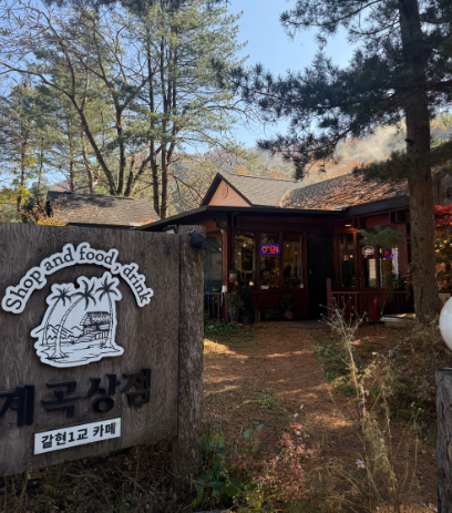 계곡상점 사진 2